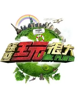 92视频音乐旅行综艺声音漂流记海报